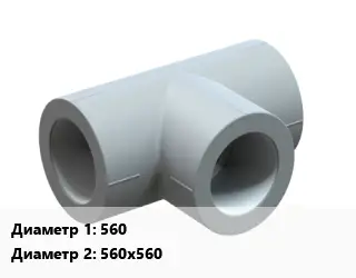 Тройник ПЭ-100 полиэтилен 560х560х560 ПЭ-100